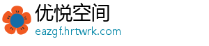 优悦空间